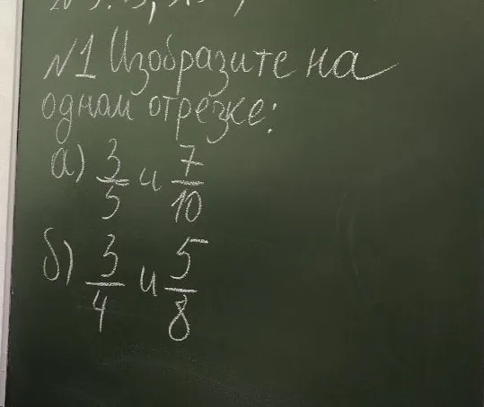 №1 Изобразите на одном отрезке: а) 3/5 и 7/10; б) 3/4 и 5/8