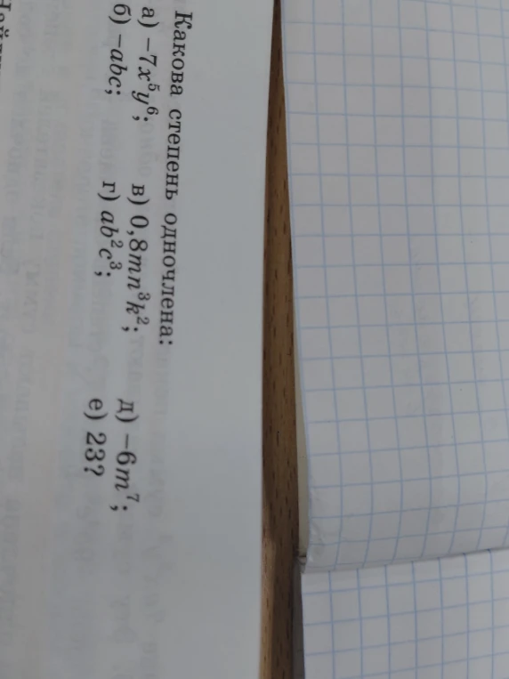 Какова степень одночлена: а) -7x⁵y⁶; б) -abc; в) 0,8mn³k²; г) ab²c³; д) -6m⁷; е) 23?