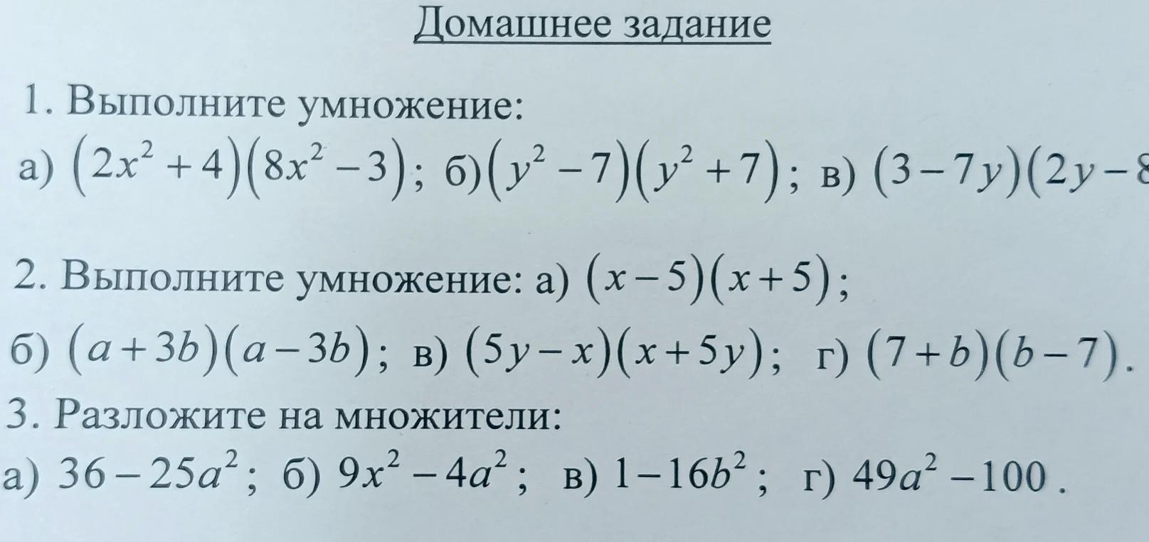 1. Выполните умножение: а) (2x² + 4)(8x² - 3); б) (y² - 7)(y² + 7); в) (3 - 7y)(2y - 8). 2. Выполните умножение. 3. Разложите на множители.