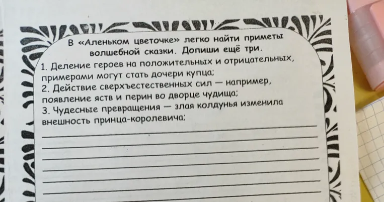В «Аленьком цветочке» легко найти приметы волшебной сказки. Допиши ещё три.