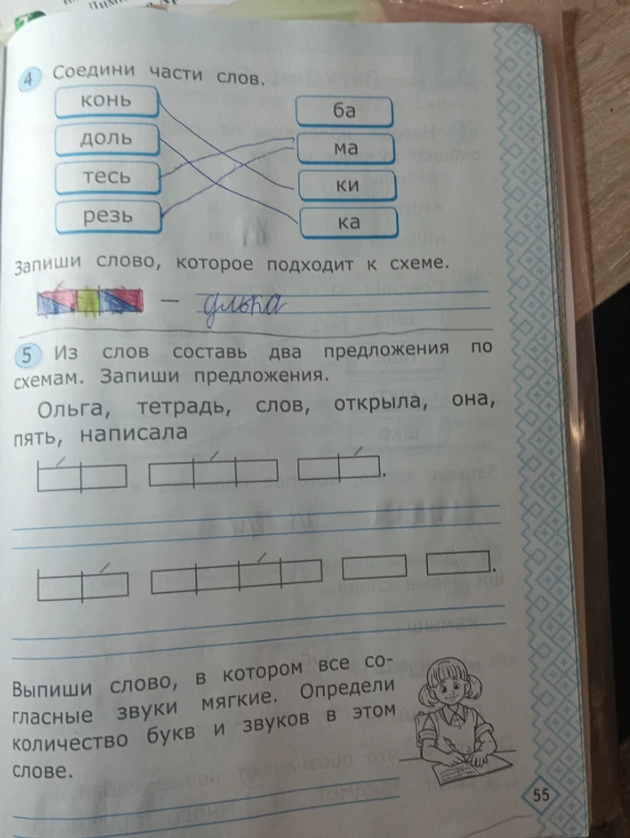 Соедини части слов. Запиши слово, которое подходит к схеме. Из слов составь два предложения по схемам. Выпиши слово, в котором все согласные звуки мягкие.