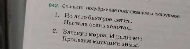 842. Спишите, подчёркивая подлежащее и сказуемое.