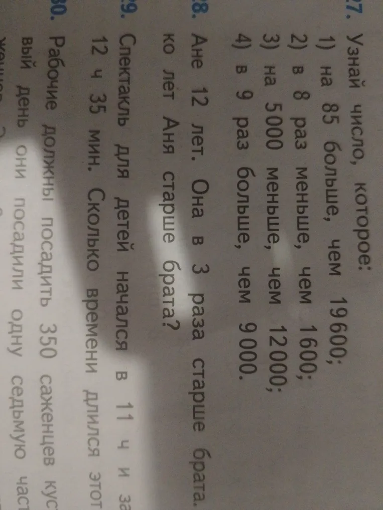 Узнай число, которое: 1) на 85 больше, чем 19600; 2) в 8 раз меньше, чем 1600; 3) на 5000 меньше, чем 12000; 4) в 9 раз больше, чем 9000.