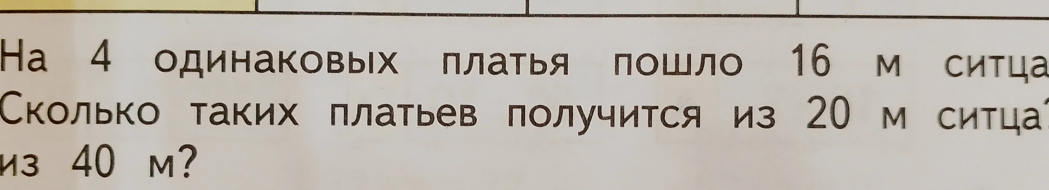 На 4 одинаковых платья пошло 16 м ситца. Сколько таких платьев получится из 20 м ситца? из 40 м?
