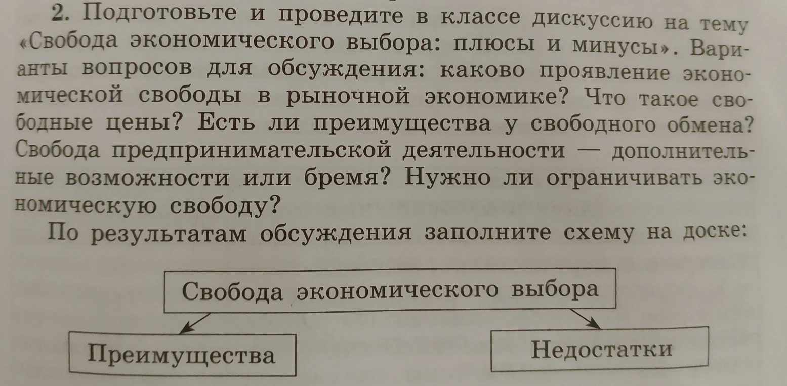 Подготовьте и проведите в классе дискуссию на тему «Свобода экономического выбора: плюсы и минусы». По результатам обсуждения заполните схему на доске.