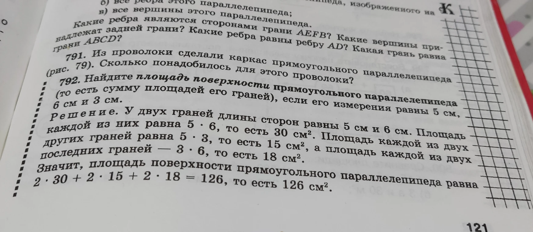 792. Найдите площадь поверхности прямоугольного параллелепипеда (то есть сумму площадей его граней), если его измерения равны 5 см, 6 см и 3 см.