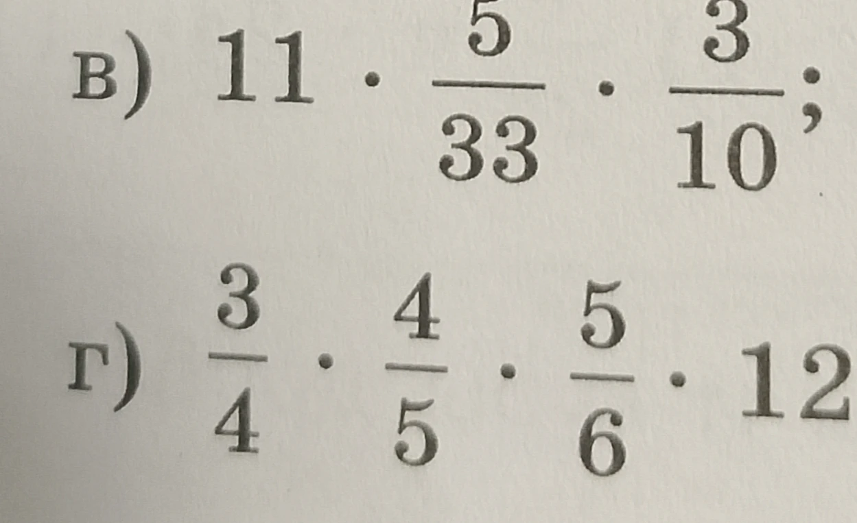 Вычислите: в) 11 * 5/33 * 3/10; г) 3/4 * 4/5 * 5/6 * 12