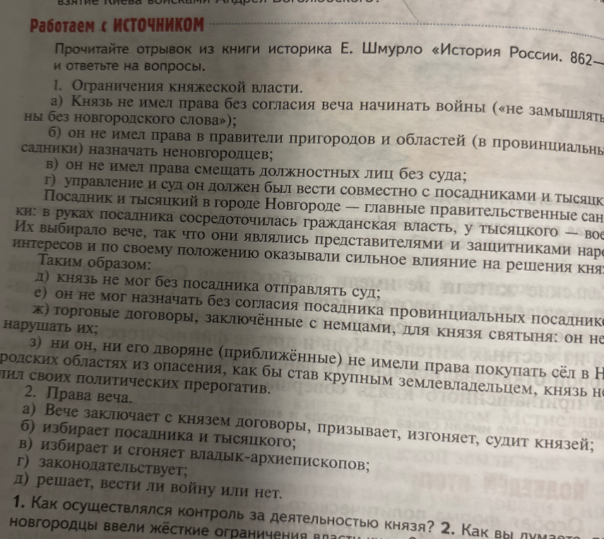 1. Как осуществлялся контроль за деятельностью князя? 2. Как вы думаете, почему новгородцы ввели жёсткие ограничения власти князя?