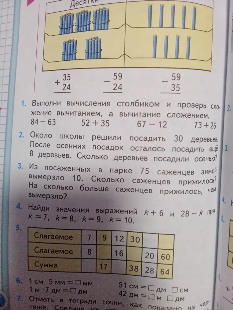 Выполни вычисления столбиком и проверь сложение вычитанием, а вычитание сложением: 84 - 63, 52 + 35, 67 - 12, 73 + 26