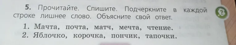 Прочитайте. Спишите. Подчеркните в каждой строке лишнее слово. Объясните свой ответ.