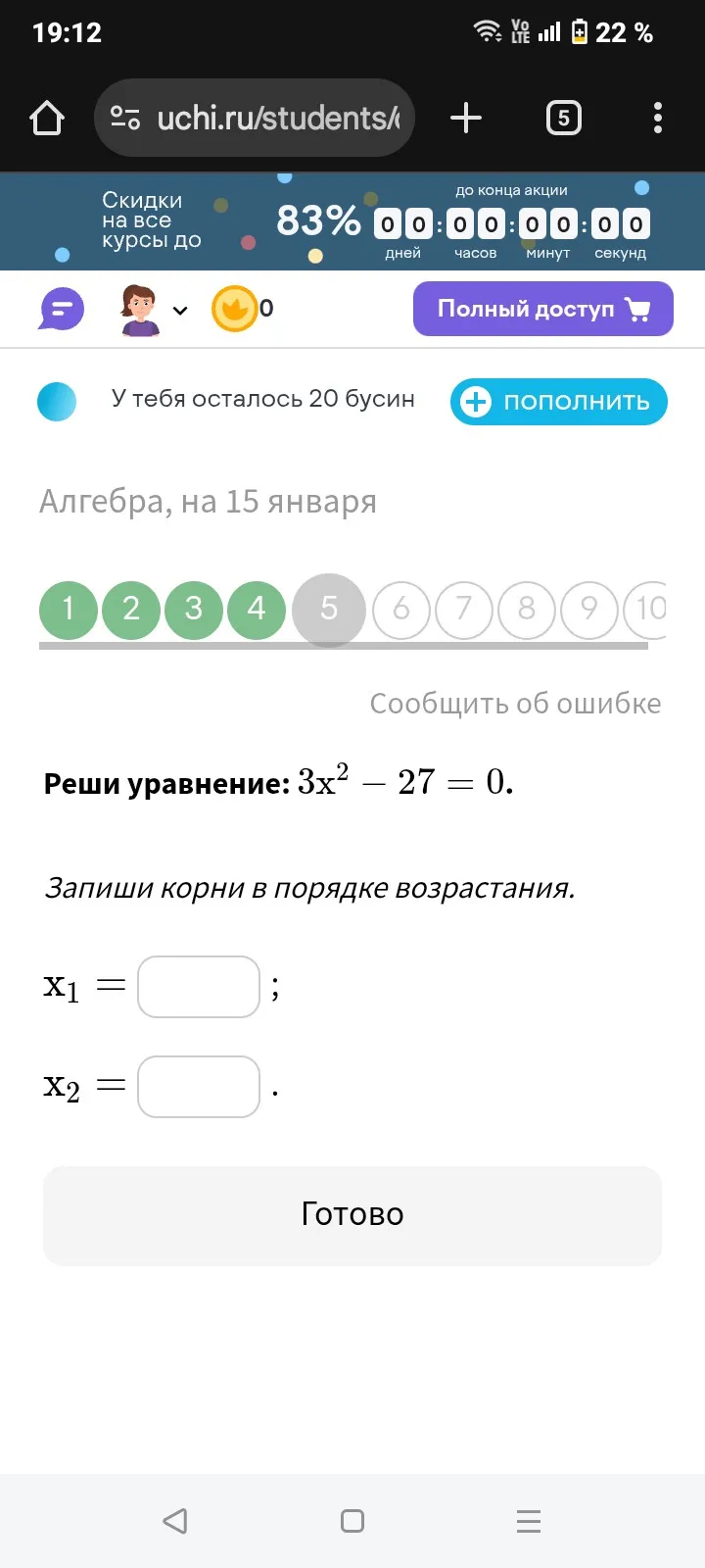 Реши уравнение: 3x² - 27 = 0. Запиши корни в порядке возрастания.