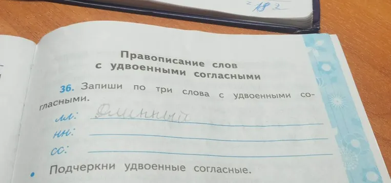 36. Запиши по три слова с удвоенными согласными лл, нн, сс. Подчеркни удвоенные согласные.