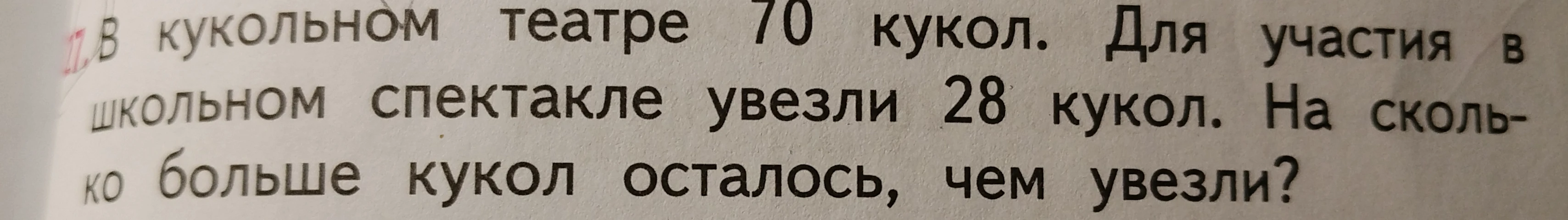 В кукольном театре 70 кукол. Для участия в школьном спектакле увезли 28 кукол. На сколько больше кукол осталось, чем увезли?