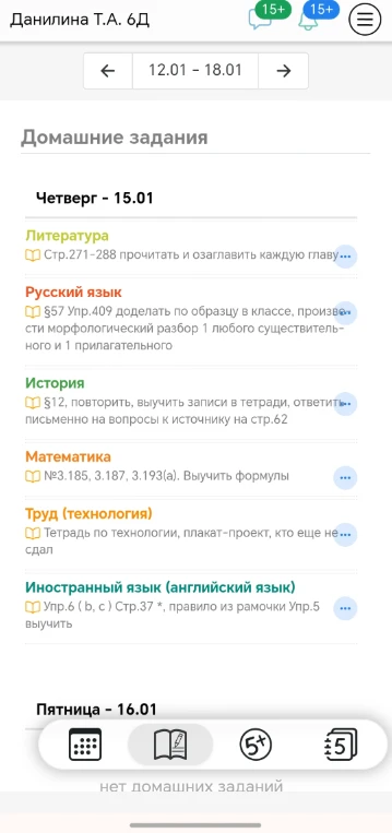 Домашние задания на четверг 15.01: Литература (стр. 271-288), Русский язык (§57 Упр. 409), История (§12), Математика (№ 3.185, 3.187, 3.193(а)), Труд, Иностранный язык (Упр. 6 (b, c) стр. 37).