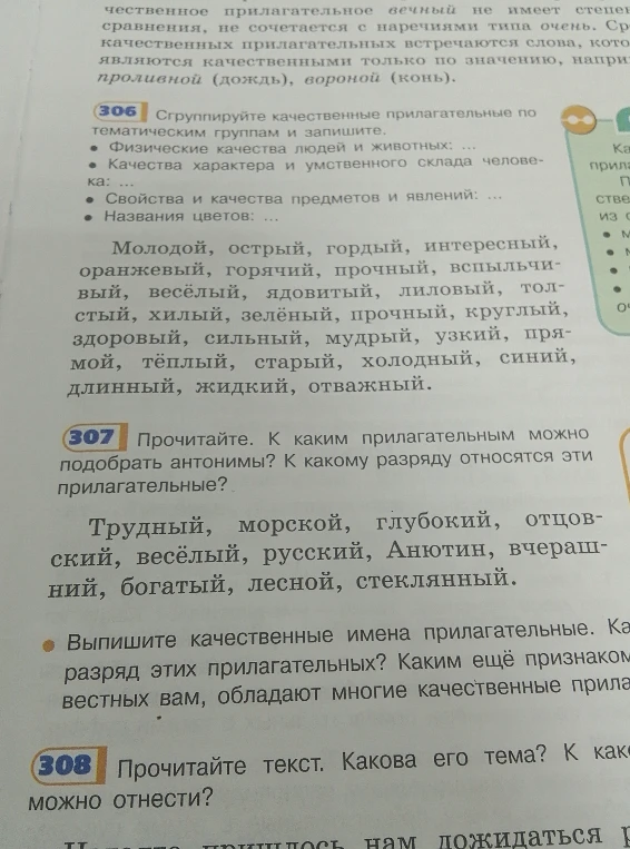 306 Сгруппируйте качественные прилагательные по тематическим группам и запишите. 307 Прочитайте. К каким прилагательным можно подобрать антонимы? К какому разряду относятся эти прилагательные?
