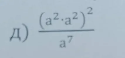 Упростите выражение д) (a^2 * a^2)^2 / a^7