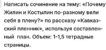 Написать сочинение на тему: «Почему Жилин и Костылин по-разному вели себя в плену?» по рассказу «Кавказский пленник», используя составленный план. Объем: 1-1,5 тетрадные страницы.