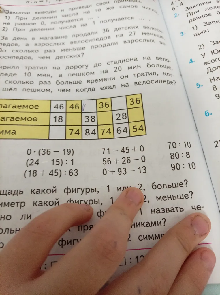 Заполни таблицу. Реши примеры: 0 * (36 - 19), (24 - 15) : 1, (18 + 45) : 63 и др. Реши задачи про велосипеды и дорогу до стадиона.