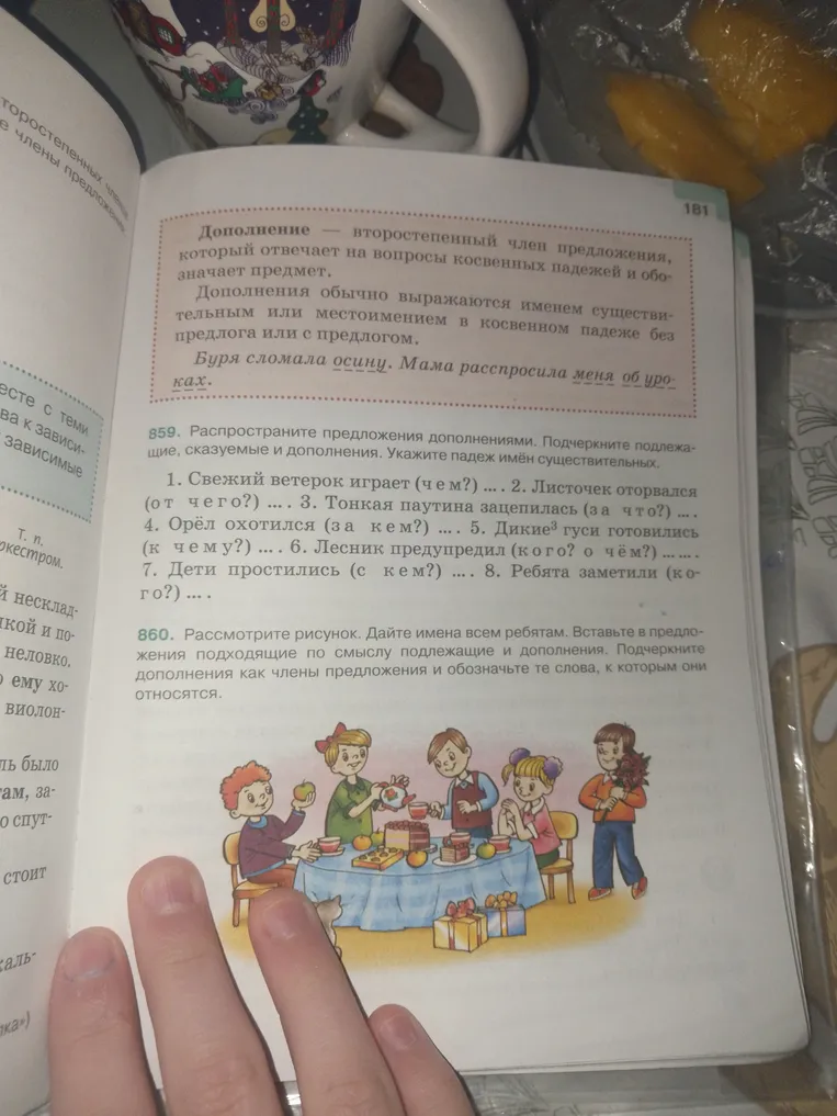 859. Распространите предложения дополнениями. Подчеркните подлежащие, сказуемые и дополнения. Укажите падеж имён существительных.