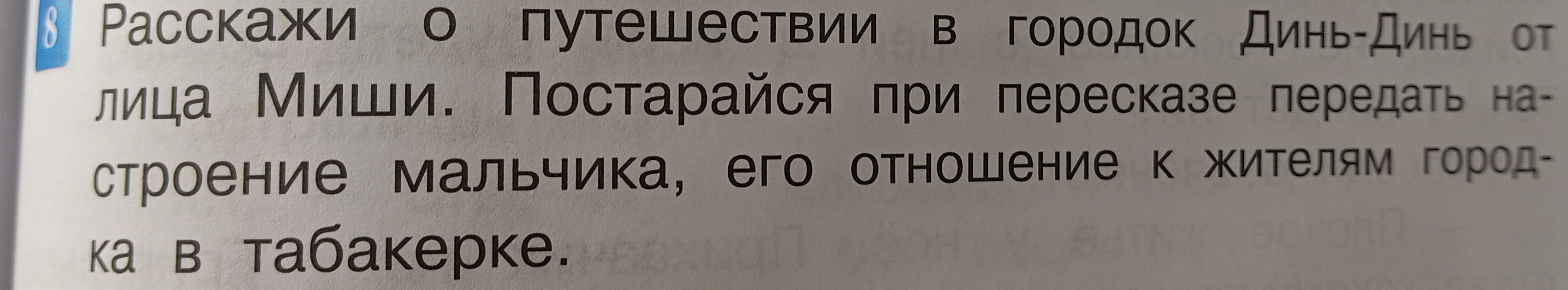 Расскажи о путешествии в городок Динь-Динь от лица Миши. Постарайся при пересказе передать настроение мальчика, его отношение к жителям городка в табакерке.