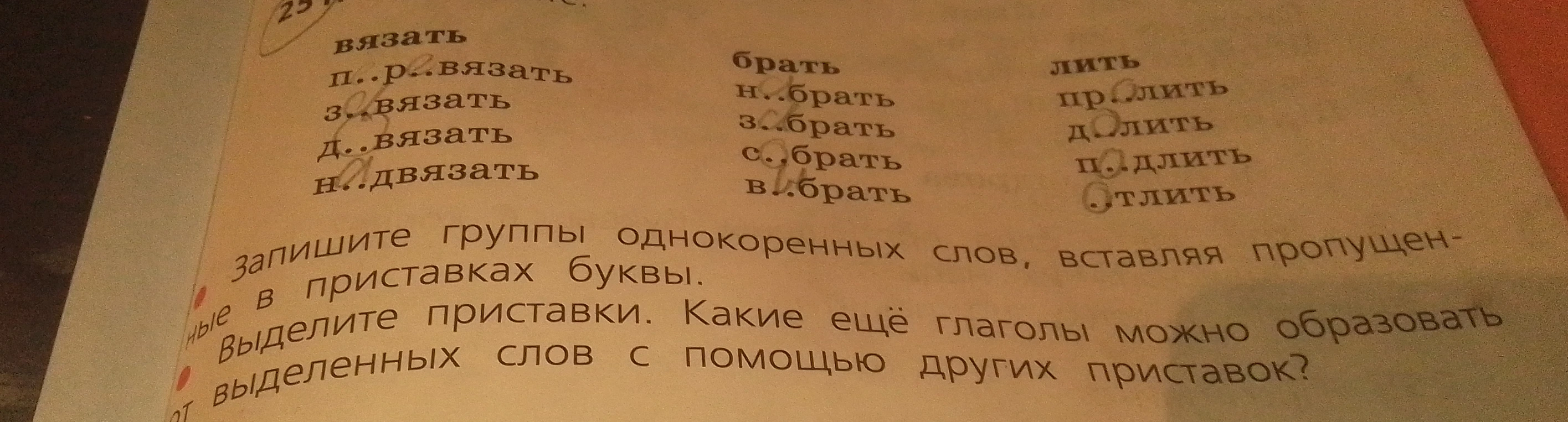 Запишите группы однокоренных слов, вставляя пропущенные в приставках буквы. Выделите приставки. Какие еще глаголы можно образовать от выделенных слов с помощью других приставок?