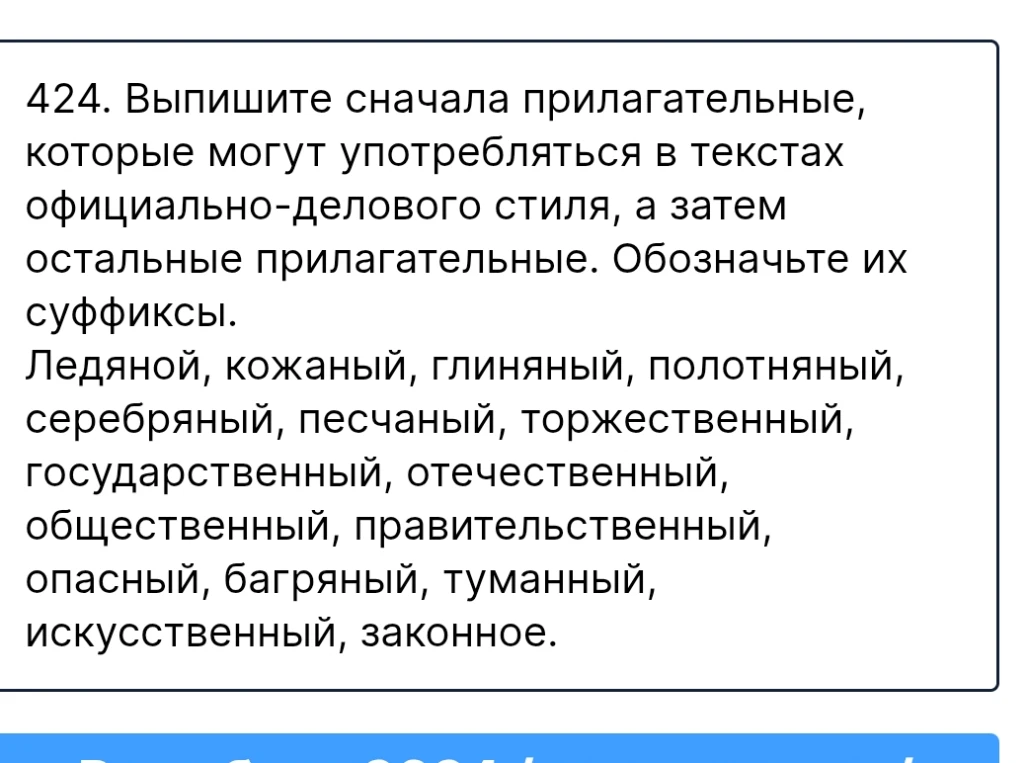 424. Выпишите сначала прилагательные, которые могут употребляться в текстах официально-делового стиля, а затем остальные прилагательные. Обозначьте их суффиксы.