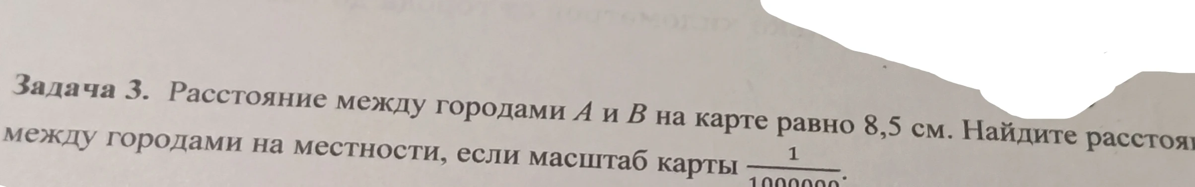 Расстояние между городами A и B на карте равно 8,5 см. Найдите расстояние между городами на местности, если масштаб карты 1 / 1000000.