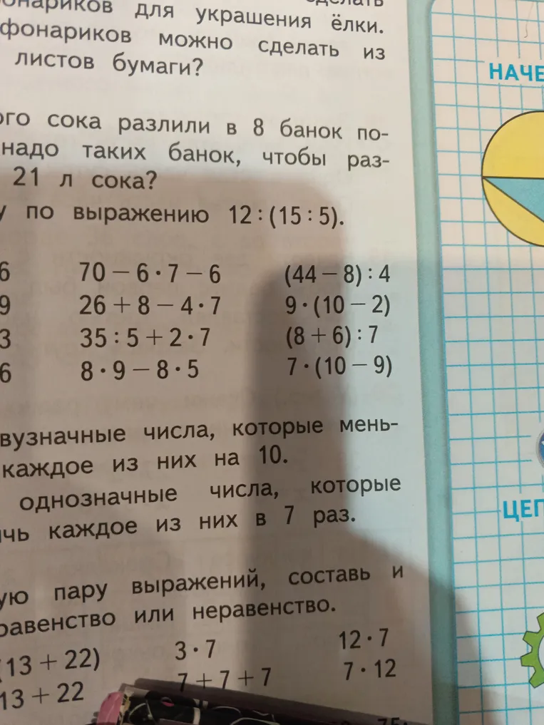 Вычислите значения выражений в столбиках: 70-6*7-6, 26+8-4*7, 35:5+2*7, 8*9-8*5, (44-8):4, 9*(10-2), (8+6):7, 7*(10-9)