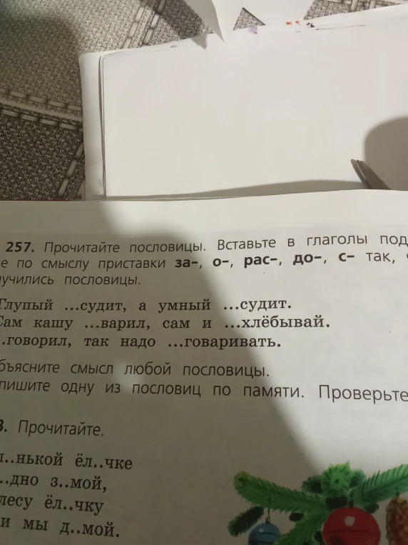 257. Прочитайте пословицы. Вставьте в глаголы по смыслу приставки за-, о-, рас-, до-, с- так, чтобы получились пословицы.