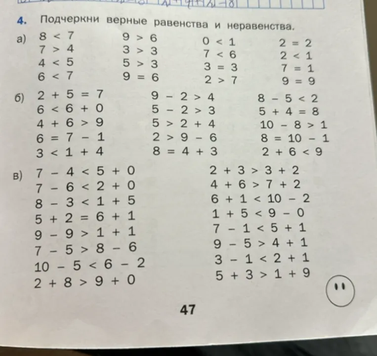 4. Подчеркни верные равенства и неравенства.