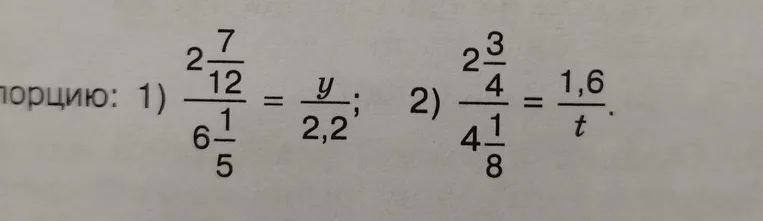 Решите пропорцию: 1) 2 7/12 / 6 1/5 = y / 2,2; 2) 2 3/4 / 4 1/8 = 1,6 / t.