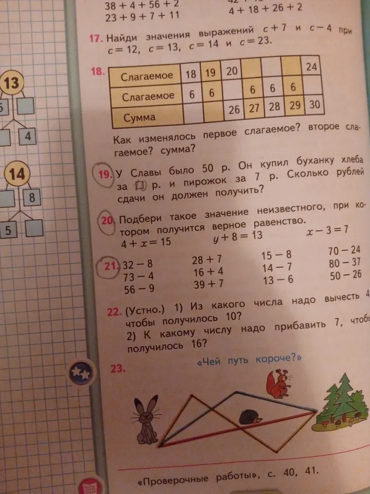 17. Найди значения выражений c + 7 и c - 4 при c = 12, c = 13, c = 14 и c = 23.