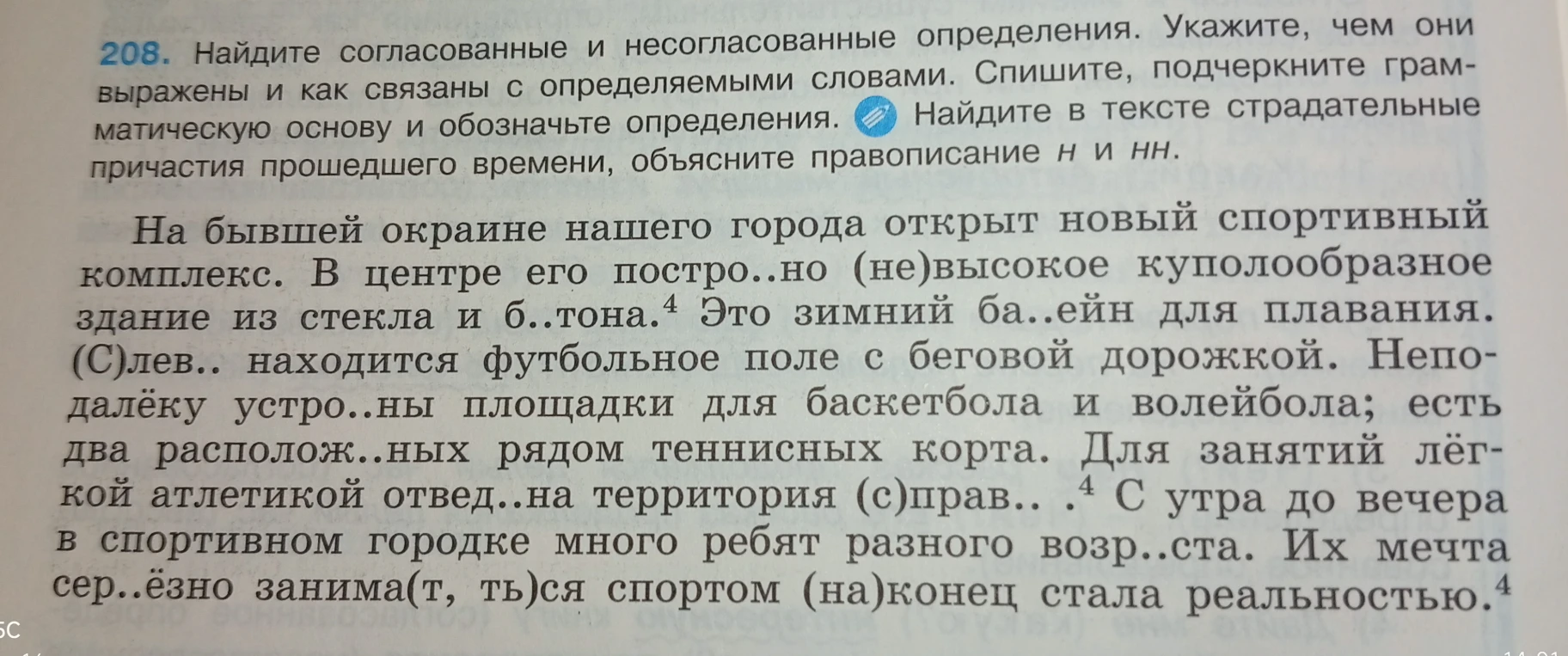 208. Найдите согласованные и несогласованные определения. Укажите, чем они выражены и как связаны с определяемыми словами. Спишите, подчеркните грамматическую основу и обозначьте определения. Найдите в тексте страдательные причастия прошедшего времени, объясните правописание н и нн.
