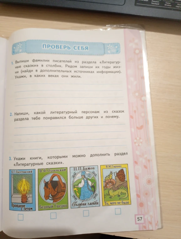 1. Выпиши фамилии писателей из раздела «Литературные сказки» в столбик. Рядом запиши их годы жизни... 2. Напиши, какой литературный персонаж из сказок раздела тебе понравился больше других и почему. 3. Укажи книги, которыми можно дополнить раздел «Литературные сказки».