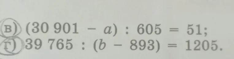 Решите уравнения: в) (30 901 - a) : 605 = 51; г) 39 765 : (b - 893) = 1205.
