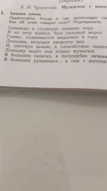 Перечитайте. Когда и где происходят события? Как об этом говорит поэт? Подчеркните.