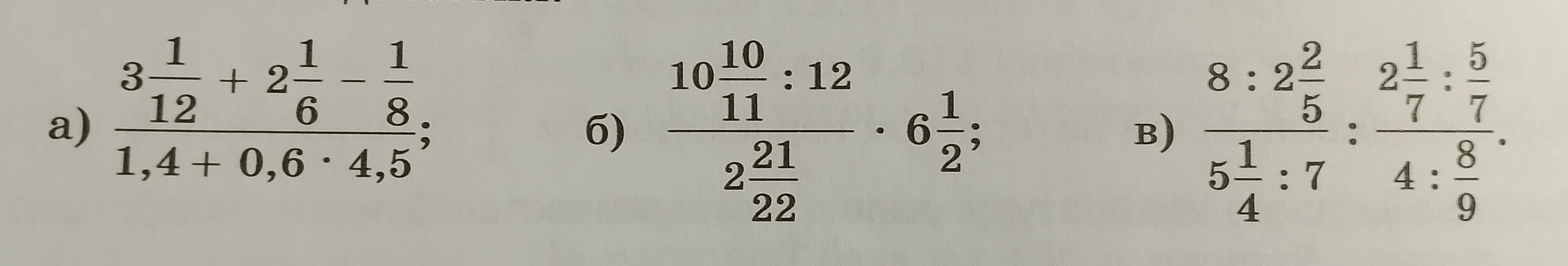 Вычислите значение выражения а) (3 1/12 + 2 1/6 - 1/8) / (1,4 + 0,6 * 4,5); б) ((10 10/11 : 12) / 2 21/22) * 6 1/2; в) (8 : 2 2/5) / (5 1/4 : 7) : (2 1/7 : 5/7) / (4 : 8/9)