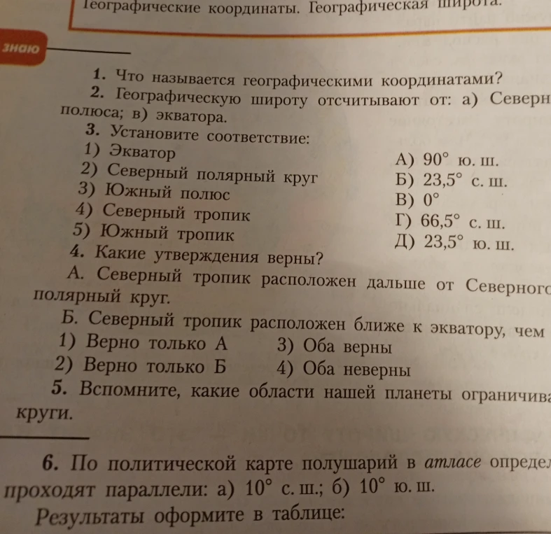 1. Что называется географическими координатами? 2. Географическую широту отсчитывают от: а) Северного полюса; в) экватора.