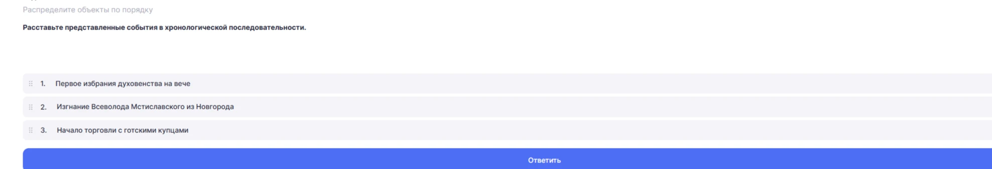 Расставьте представленные события в хронологической последовательности: 1. Первое избрания духовенства на вече; 2. Изгнание Всеволода Мстиславского из Новгорода; 3. Начало торговли с готскими купцами