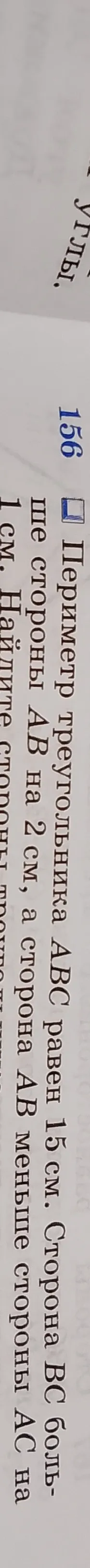 Периметр треугольника ABC равен 15 см. Сторона BC больше стороны AB на 2 см, а сторона AB меньше стороны AC на 1 см. Найдите стороны треугольника.
