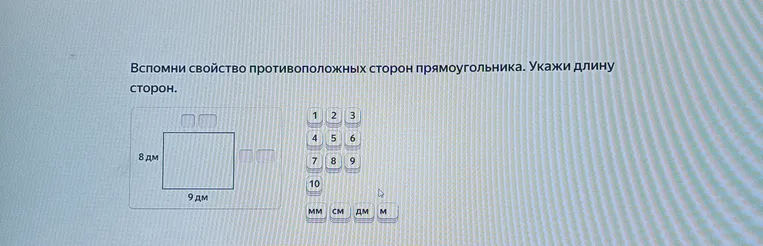Вспомни свойство противоположных сторон прямоугольника. Укажи длину сторон.