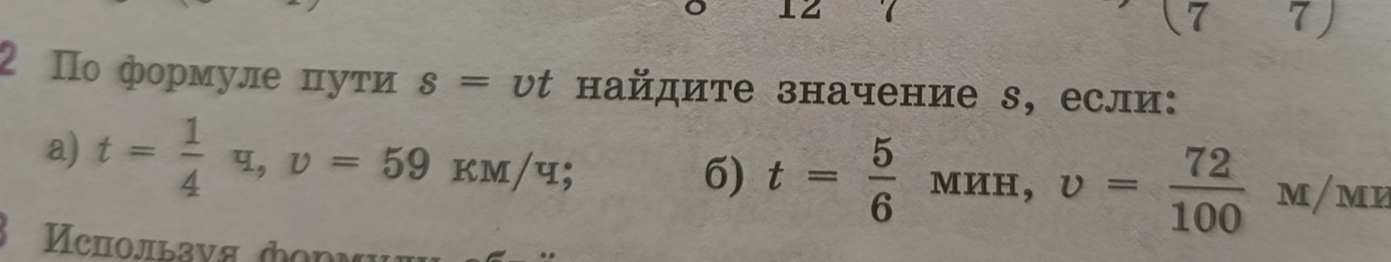 По формуле пути s = vt найдите значение s, если: а) t = 1/4 ч, v = 59 км/ч; б) t = 5/6 мин, v = 72/100 м/мин
