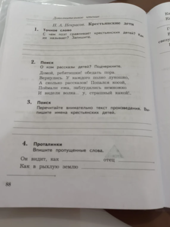 Н. А. Некрасов. Крестьянские дети. 1. Точное слово. С чем поэт сравнивает крестьянских детей? Как их называет? Запишите.