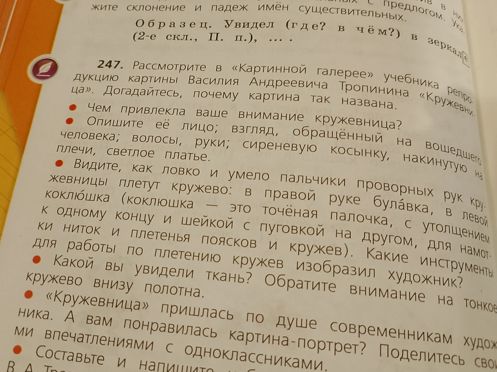 247. Рассмотрите в «Картинной галерее» учебника репродукцию картины Василия Андреевича Тропинина «Кружевница». Догадайтесь, почему картина так названа.