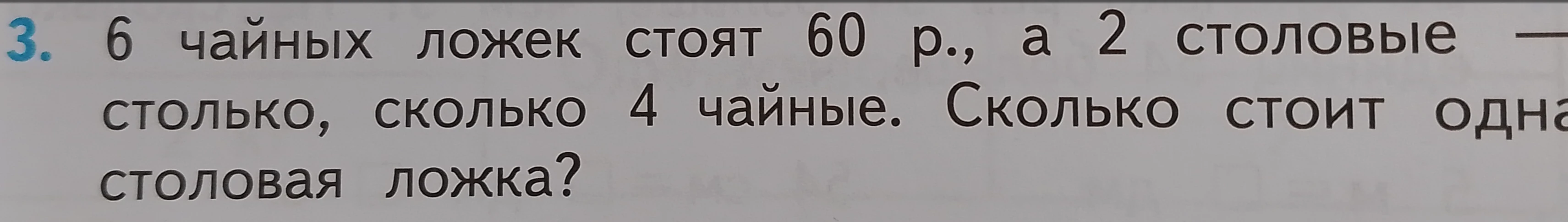 6 чайных ложек стоят 60 р., а 2 столовые — столько, сколько 4 чайные. Сколько стоит одна столовая ложка?