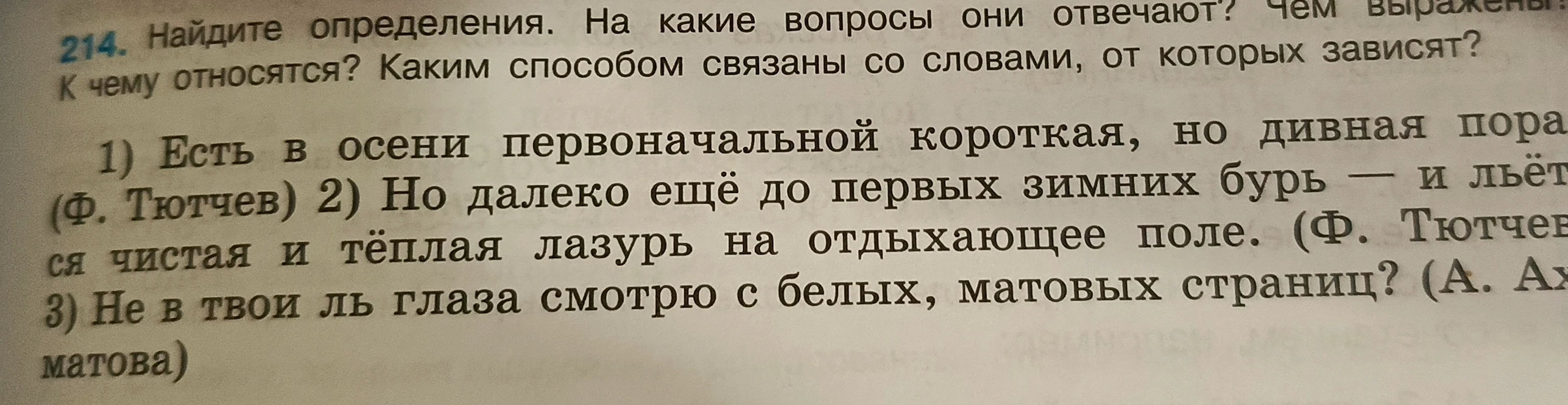 214. Найдите определения. На какие вопросы они отвечают? Чем выражены? К чему относятся? Каким способом связаны со словами, от которых зависят?