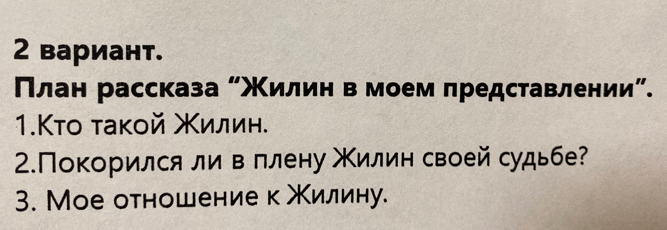План рассказа “Жилин в моем представлении”