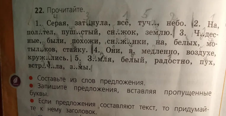 Составьте из слов предложения. Запишите предложения, вставляя пропущенные буквы. Если предложения составляют текст, то придумайте к нему заголовок.