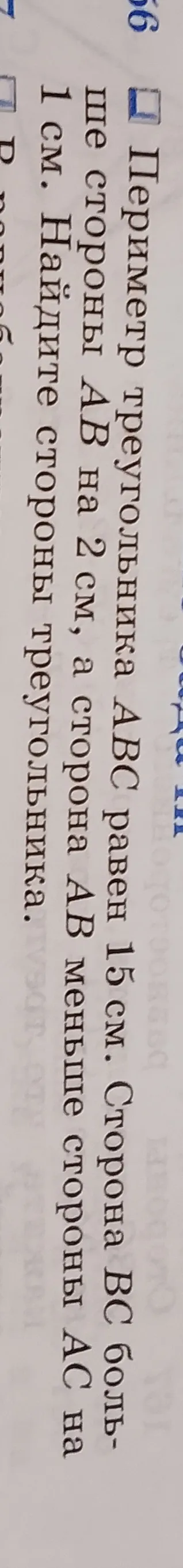 Периметр треугольника ABC равен 15 см. Сторона BC больше стороны AB на 2 см, а сторона AB меньше стороны AC на 1 см. Найдите стороны треугольника.