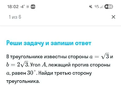 В треугольнике известны стороны a = √3 и b = 2√3. Угол A, лежащий против стороны a, равен 30°. Найди третью сторону треугольника.